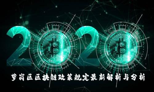 萝岗区区块链政策规定最新解析与分析