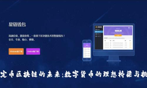 稳定币区块链的未来：数字货币的理想桥梁与挑战