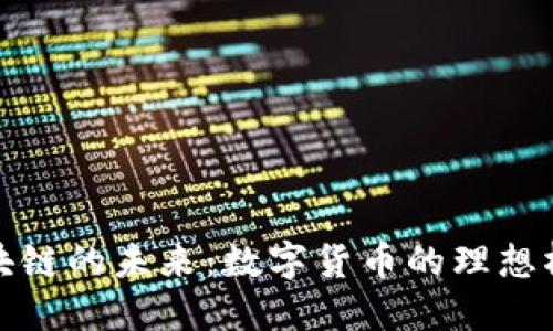 稳定币区块链的未来：数字货币的理想桥梁与挑战