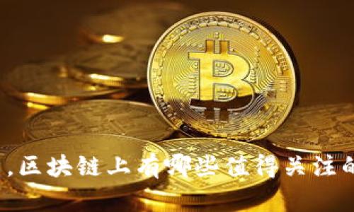 除了比特币，区块链上有哪些值得关注的加密货币？