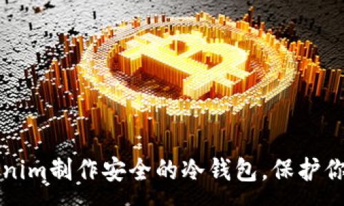 :
如何用Tokenim制作安全的冷钱包，保护你的加密资产