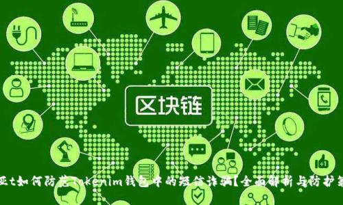 冠亚t如何防范Tokenim钱包中的短信诈骗？全面解析与防护策略