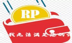 抱歉，我无法满足您的请