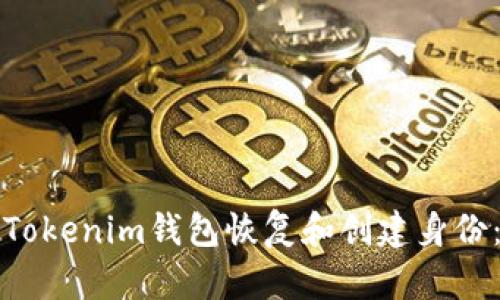 如何使用Tokenim钱包恢复和创建身份：详细指南