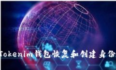 如何使用Tokenim钱包恢复和