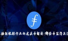 区块链视频行业的龙头币