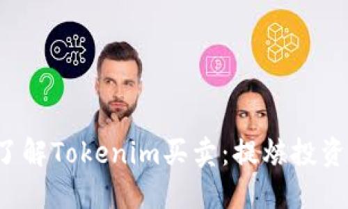 idaotao深入了解Tokenim买卖：提炼投资潜力的新时代