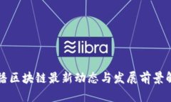 快播区块链最新动态与发