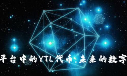 解密Tokenim平台中的YTL代币：未来的数字资产投资机会