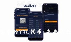 解密Tokenim平台中的YTL代币