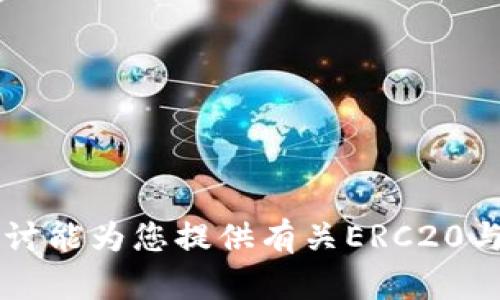 ERC20与Tokenim：深入解读数字货币的标准与应用

ERC20, Tokenim, 数字货币, 区块链技术/guanjianci

在数字货币和区块链技术迅猛发展的今天，各种代币（Token）的出现为这一领域带来了无限生机。而在众多代币标准中，ERC20无疑是最为知名和广泛应用的标准之一。与此同时，Tokenim作为一种新兴的平台和技术架构，也引起了大量的关注。本文将对ERC20和Tokenim进行详细的探讨，分析其重要性、区别、应用及其未来发展趋势。

一、什么是ERC20？
ERC20是以太坊网络中的一种代币标准，它定义了一类代币的基本功能和交互方式。ERC是“Ethereum Request for Comments”的缩写，而20是提案的编号。ERC20代币是建立在以太坊区块链上的，以太坊网络提供了一种去中心化的环境，用于创建和管理代币。ERC20的出现，为开发者提供了一个统一的代币标准，极大地简化了代币的创建和集成过程。

二、ERC20的主要特点
ERC20标准具有以下几个显著特点：
ul
    listrong互操作性：/strong所有遵循ERC20标准的代币都可以通过同样的方式进行交易和管理，这为用户和开发者提供了极大的便利性。/li
    listrong易于集成：/strong多种钱包和交易所都支持ERC20代币，使得这些代币在市场中的流通性大幅提升。/li
    listrong透明性：/strong所有ERC20代币的交易记录都可以在以太坊区块链上公开查阅，透明程度极高，增强了用户对项目的信任感。/li
    listrong智能合约支持：/strongERC20代币通过智能合约进行发行、管理和交易，具有去中心化、自动化等特点。/li
/ul

三、Tokenim概述
Tokenim是一种基于区块链的智能合约平台，旨在使代币发行和管理过程变得更加简单和透明。与ERC20不同，Tokenim不仅支持代币的创建和交易，还提供了一系列工具和API，使开发者能够轻松地集成到现有系统中。Tokenim不仅关注技术的实现，还关注用户的需求，提供丰富的用户体验和开发者支持。

四、ERC20与Tokenim的区别
虽然ERC20和Tokenim都是与代币相关的重要标准和技术，但它们之间存在一些关键的区别：
ul
    listrong实现方式：/strongERC20主要依赖于以太坊区块链智能合约，而Tokenim则专注于提供一个全面的技术生态，包括API和开发工具。/li
    listrong功能性：/strongERC20标准定义了代币的基本功能，如转账、查询余额等，而Tokenim则提供更高级的功能，包括灵活的代币创建机制和多种管理工具。/li
    listrong社区支持：/strongERC20已经有广泛的社区支持和丰富的生态系统，Tokenim相对较新，尚需进一步的推广和普及。/li
/ul

五、ERC20的应用场景
ERC20代币的广泛应用使其在多个场景中发挥了重要作用：
ul
    listrong去中心化金融（DeFi）：/strongDeFi领域大量使用ERC20代币进行流动性提供、借贷和交易等。/li
    listrong初始代币发行（ICO）：/strong许多项目选择通过发行ERC20代币进行资金募集，吸引投资者。/li
    listrong数字资产管理： /strong用户可以利用ERC20代币作为数字资产的一部分进行管理和交易。/li
/ul

六、Tokenim的应用前景
Tokenim作为一种新兴的代币发行平台，也有广阔的应用前景。由于其关注用户体验和开发者需求，Tokenim可能会在以下方面发挥作用：
ul
    listrong企业级应用： /strongTokenim能够为传统企业提供数字化转型服务，帮助其构建基于区块链的管理系统。/li
    listrong教育与培训： /strongTokenim可用于教育行业，提供在线课程认证和学习成果记录。/li
    listrong物联网： /strong结合Tokenim的能力，IoT设备可以通过代币进行交易和管理，从而提升自动化水平。/li
/ul

七、可能相关问题解答

1. 什么是ERC20代币的标准接口？
ERC20标准接口定义了一组用于ERC20代币的基本功能，包括但不限于以下几个：br
    - transfer：用于转移代币。br
    - approve：用于授权某个地址可以花费一定数量的代币。br
    - transferFrom：用于从某个地址转移代币。br
    - balanceOf：用于查询某个地址的代币余额。br
    - allowance：用于查询某个地址被授权可以支配多少代币。这些接口使得ERC20代币能够在各种钱包和交易所中实现互通。

2. 为何选择使用ERC20代币而非其他代币标准？
选择ERC20代币的原因主要有以下几点：br
    - strong广泛支持：/strongERC20是最流行的代币标准，几乎所有主流钱包和交易所均支持。br
    - strong生态系统：/strong开发者可以方便地访问现有的工具和资源，加速开发过程。br
    - strong透明度与安全性：/strong在以太坊区块链上，所有交易都是公开的，透明度有助于建立信任。

3. Tokenim相比于传统的代币发行方式，有何优势？
Tokenim提供了一种创新的代币发行方式，优势包括：br
    - strong用户友好：/strongTokenim致力于简化代币发行过程，降低技术门槛，使更多人能够参与进来。br
    - strong多元化功能：/strongTokenim平台提供多种功能和API，能够满足不同企业和项目的需求。br
    - strong灵活性：/strongTokenim允许开发者根据企业需求定制代币功能，增加了适应性。

4. 在DeFi中，ERC20代币如何发挥作用？
在去中心化金融中，ERC20代币扮演了核心角色。通过ERC20代币，用户能够进行：br
    - strong流动性池： /strong用户可以将ERC20代币提供给流动性池，获得相应的回报。br
    - strong借贷： /strong用户可以使用ERC20代币作为抵押品进行借贷，获得资金流动性。br
    - strong交易： /strong用户可以在去中心化交易所用ERC20代币进行交易，从而获得收益。

5. Tokenim如何保证用户的安全与隐私？
Tokenim注重用户的安全与隐私，采取了以下措施：br
    - strong加密技术：/strongTokenim使用最先进的加密算法来保护用户数据和交易信息。br
    - strong审计机制：/strong其智能合约经过严格审计，确保代码安全。br
    - strong用户掌控：/strong所有交易和数据都由用户掌控，无需中介干预，保护个人隐私。

6. 未来ERC20和Tokenim的发展趋势如何？
未来ERC20和Tokenim的发展趋势可能包括：br
    - strong标准化与互操作性提升：/strong随着技术的发展，可能出现更多标准化的代币和跨平台的互操作性。br
    - strong监管环境的适应：/strong在全球范围内，数字货币的监管正在逐步加强，ERC20和Tokenim需要适应新的法规。br
    - strong技术创新：/strong未来可能出现更为特殊的代币标准和平台，以支撑更复杂的经济模型和应用场景。

总之，ERC20和Tokenim在数字货币领域发挥着越来越重要的作用。随着技术的不断演进，两者的应用场景将更加丰富，为用户带来更多的选择与便利。希望本文的探讨能为您提供有关ERC20与Tokenim的深入理解与思考。