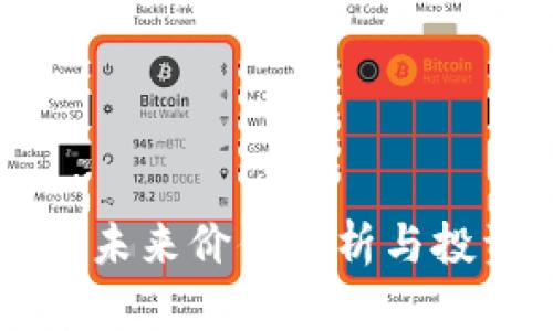 区块链派币未来价值分析与投资前景展望