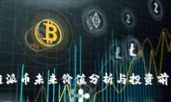 区块链派币未来价值分析