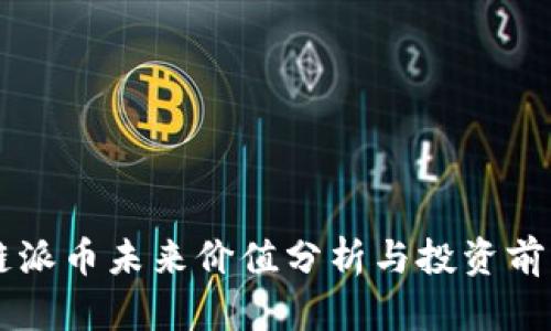 区块链派币未来价值分析与投资前景展望