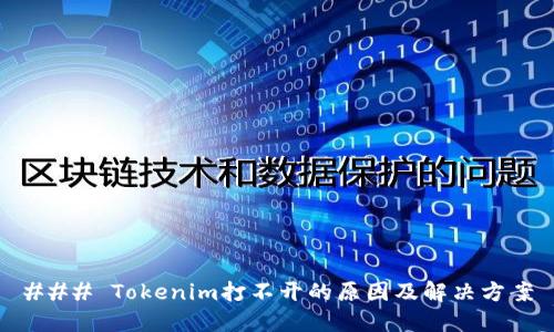### Tokenim打不开的原因及解决方案