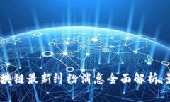2023年区块链最新纠纷消息