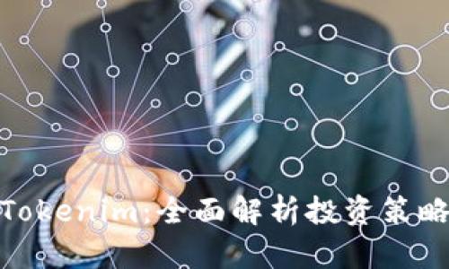 : 如何投资Tokenim：全面解析投资策略与风险管理