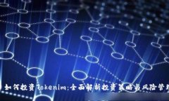 : 如何投资Tokenim：全面解