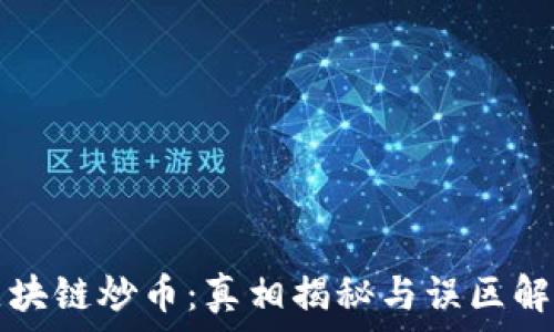   
区块链炒币：真相揭秘与误区解析