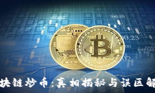   
区块链炒币：真相揭秘与误区解析