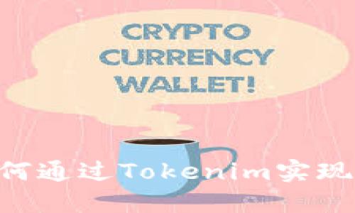 Tokenim 置换详解：如何通过Tokenim实现更高效的数字资产管理