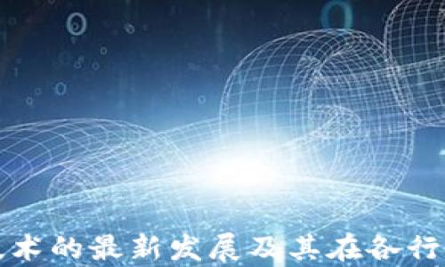 
华为区块链技术的最新发展及其在各行业的应用前景