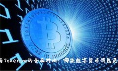TP钱包与Tokenim的全面对比