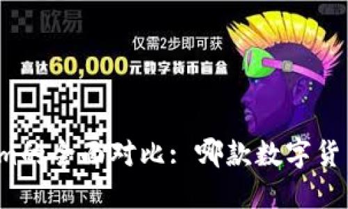 TP钱包与Tokenim的全面对比: 哪款数字货币钱包更适合你？