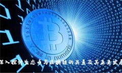 深入探讨生态币与区块链