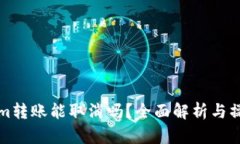 Tokenim转账能取消吗？全面