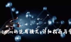 如何切换Tokenim的使用模式