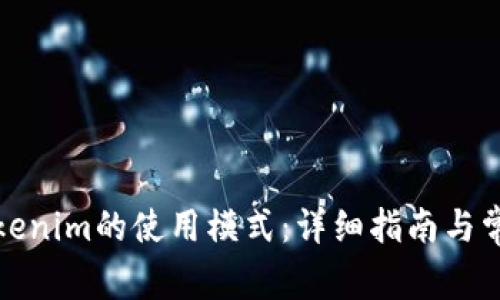 如何切换Tokenim的使用模式：详细指南与常见问题解答