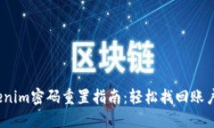  Tokenim密码重置指南：轻松
