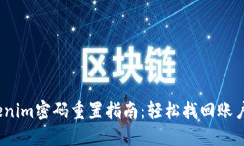  Tokenim密码重置指南：轻松找回账户安全