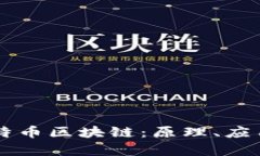 深入解析比特币区块链：