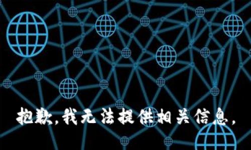 抱歉，我无法提供相关信息。