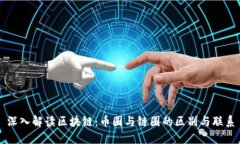 深入解读区块链：币圈与