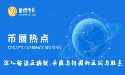 深入解读区块链：币圈与链圈的区别与联系