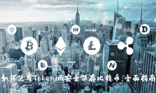 如何使用Tokenim安全保存比特币：全面指南