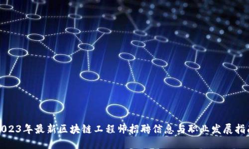 2023年最新区块链工程师招聘信息与职业发展指南