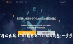 如何将以太坊（ETH）转移到Tokenim钱包：一步步指
