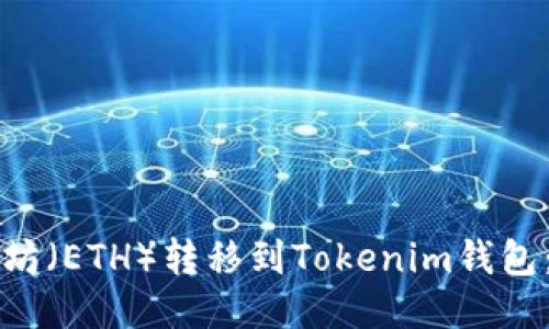 如何将以太坊（ETH）转移到Tokenim钱包：一步步指南