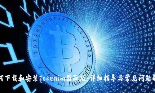 如何下载和安装Tokenim国际版：详细指导与常见问题解答