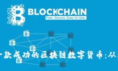 如何设计一款成功的区块链数字货币：从理念到