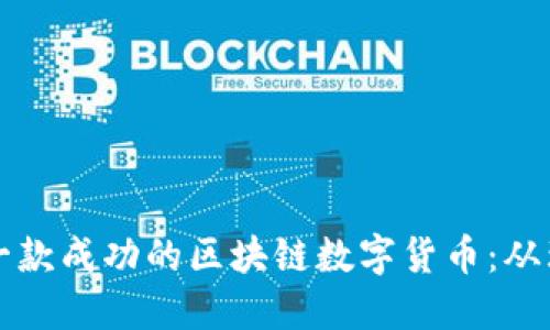 如何设计一款成功的区块链数字货币：从理念到实践