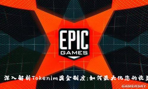 : 深入解析Tokenim奖金制度：如何最大化您的收益