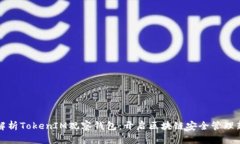 全面解析TokenIM观察钱包：