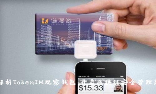 全面解析TokenIM观察钱包：开启区块链安全管理新方式