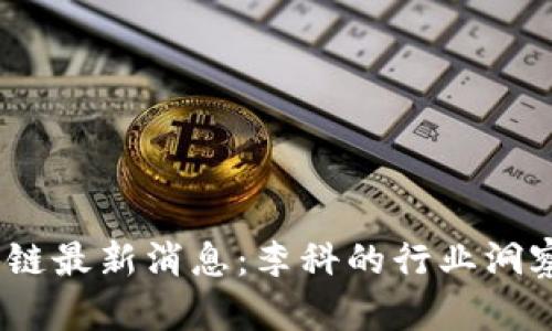 2023年区块链最新消息：李科的行业洞察与未来趋势
