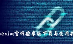 Tokenim官网安卓版下载与使用指南